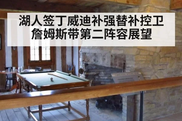 湖人签丁威迪补强替补控卫 詹姆斯带第二阵容展望