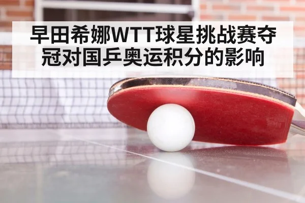 早田希娜WTT球星挑战赛夺冠对国乒奥运积分的影响