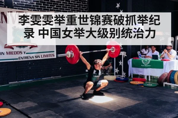 李雯雯举重世锦赛破抓举纪录 中国女举大级别统治力