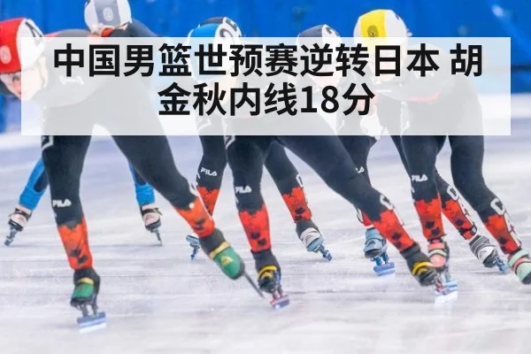 中国男篮世预赛逆转日本 胡金秋内线18分
